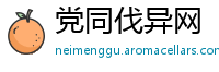 党同伐异网